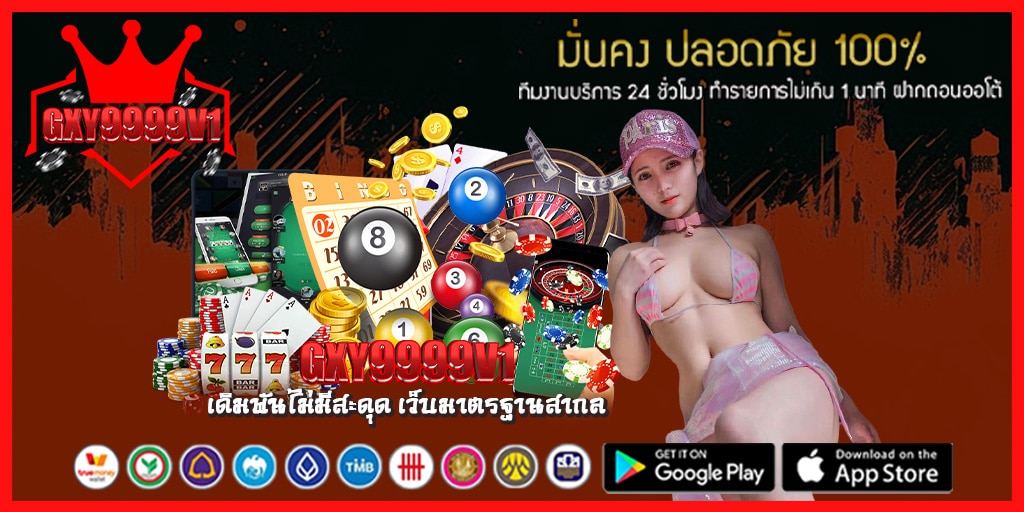 เดิมพันไม่มีสะดุด ต้องที่ gxy9999v1 