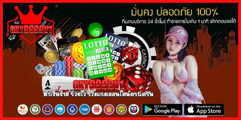 ทำเงินง่าย รวยไวกับ gxy9999v1 