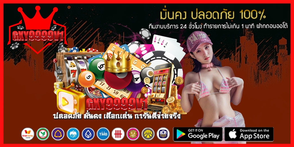 ปลอดภัย มั่นคง ต้องเลือกเล่นกับ gxy9999v1 